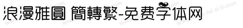 浪漫雅圓 簡轉繁字体转换